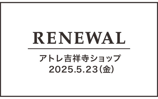 「アトレ吉祥寺ショップ」リニューアルオープンのお知らせ