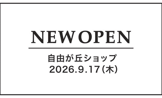 「自由が丘ショップ」新店オープンのお知らせ
