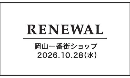 「岡山一番街ショップ」リニューアルオープンのお知らせ