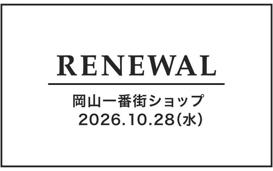 「岡山一番街ショップ」リニューアルオープンのお知らせ