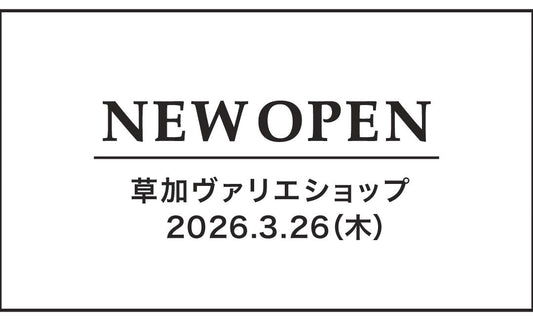 「草加ヴァリエショップ」新店オープンのお知らせ