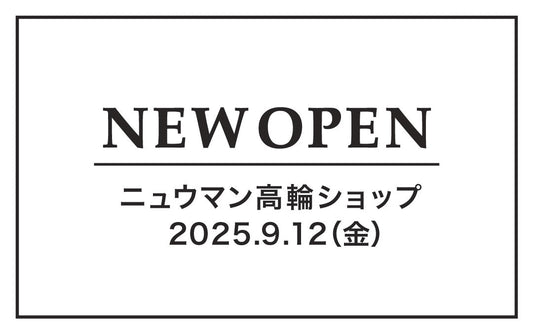 「ニュウマン高輪ショップ」オープンのお知らせ