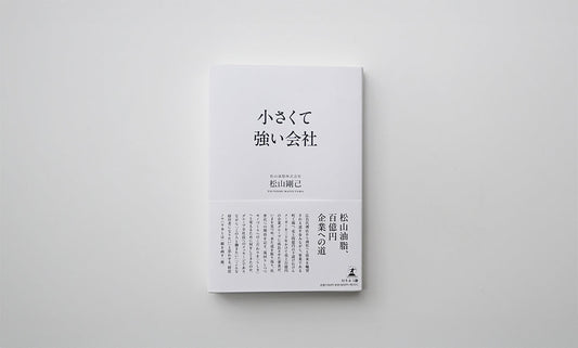 9月末発売　松山剛己著『小さくて強い会社』