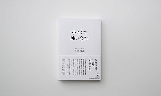 9月末発売　松山剛己著『小さくて強い会社』