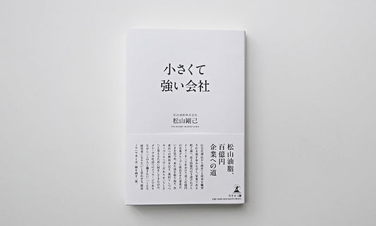 9月29日発売　松山剛己著 『小さくて強い会社』