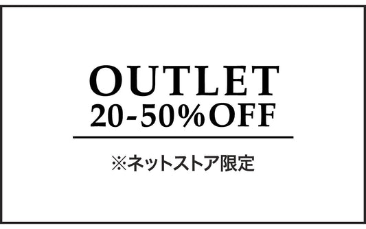 ネットストア限定<br>アウトレットセール開催中