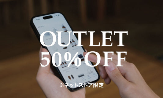ネットストア限定<br>アウトレットセール開催中